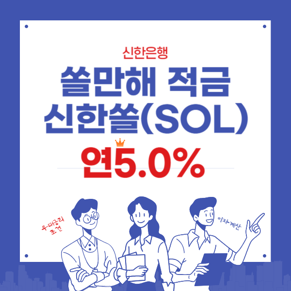 신한 쏠만해 적금 연5.0%- 쏠만 이용해도 우대금리