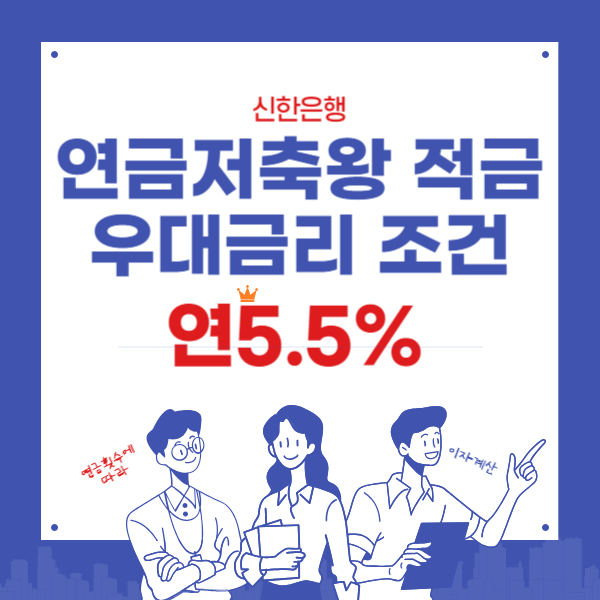 신한 연금저축왕 적금 연5.5% - 연금 1회이상 수령시 우대금리 혜택