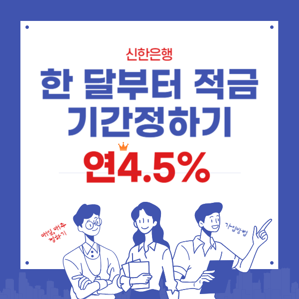 한 달부터 적금 연4.5%- 기간을 내맘대로