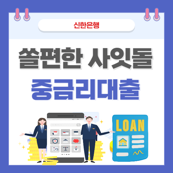 신한 쏠편한 사잇돌 중금리대출- 부결시 대안상품 BEST9