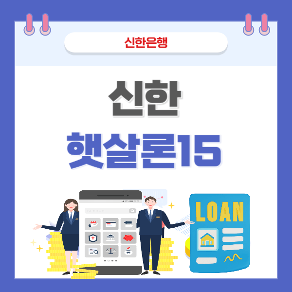 신한 햇살론15 특례보증 고금리 대환대출