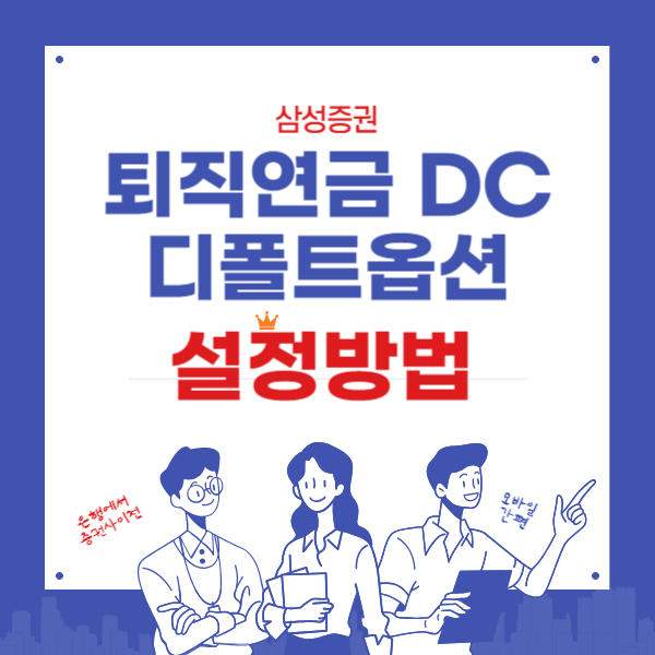 퇴직연금DC 증권사이전과 디폴트옵션 설정방법