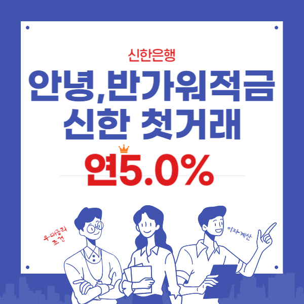 신한 첫거래 금리우대 – 안녕,반가워 적금연 5.0%