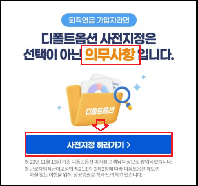 디폴트옵션 사전지정 신청방법과 바로가기