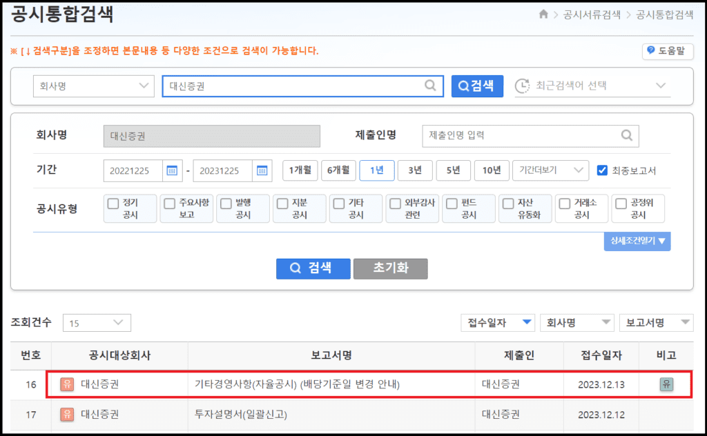 다트에서 배당기준일 공시확인하는 방법