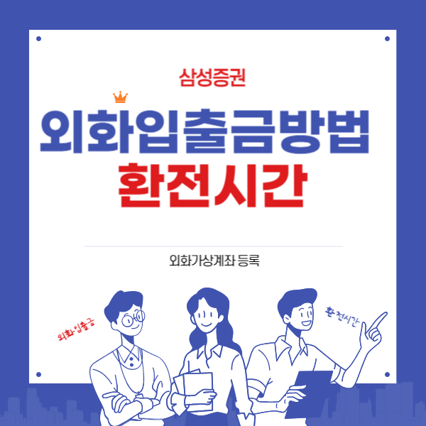 삼성증권 외화이체방법과 환전시간