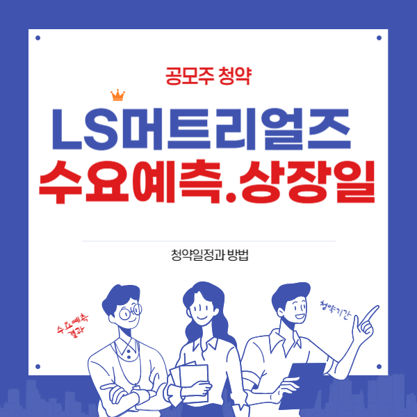 엘에스(LS)머트리얼즈 수요예측과 상장일 청약일정