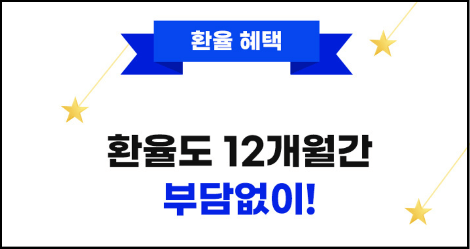 환율도 12개월간 부담없이! 환전우대 95%