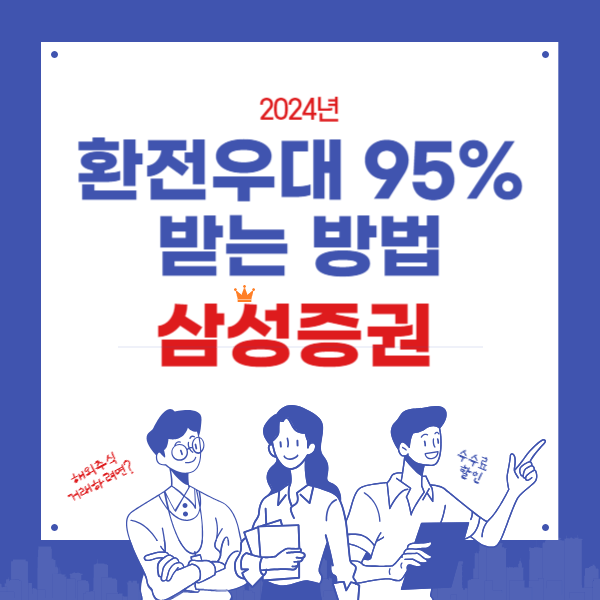 2024년 환전우대95%받는방법(삼성증권)