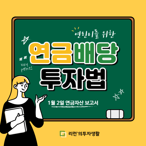 연금배당투자법-1월2일자산보고서