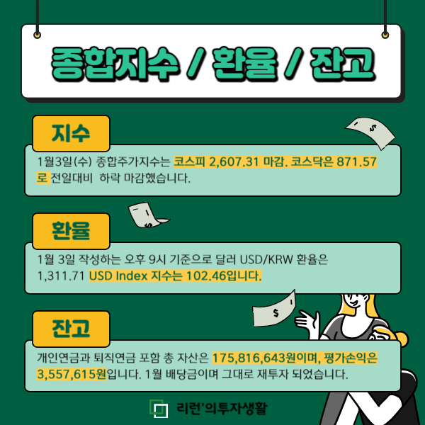 1월3일 종합지수와 환율,잔고 총정리