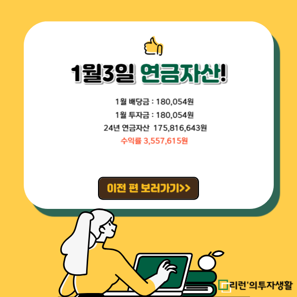 1월3일 연금자산 총정리