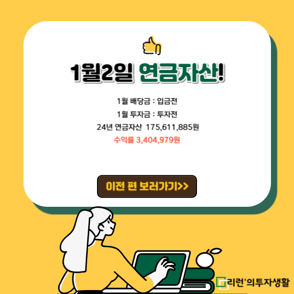 1월2일 연금자산 엿보기