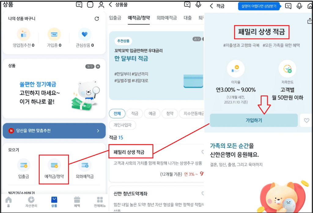 신한 패밀리상생적금 모바일가입순서