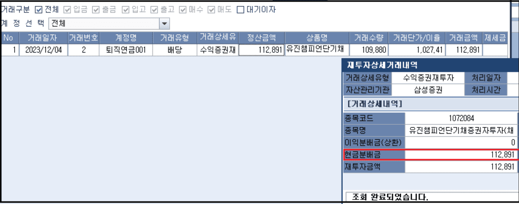 퇴직연금 IRP배당금 입금-12월배당재투자