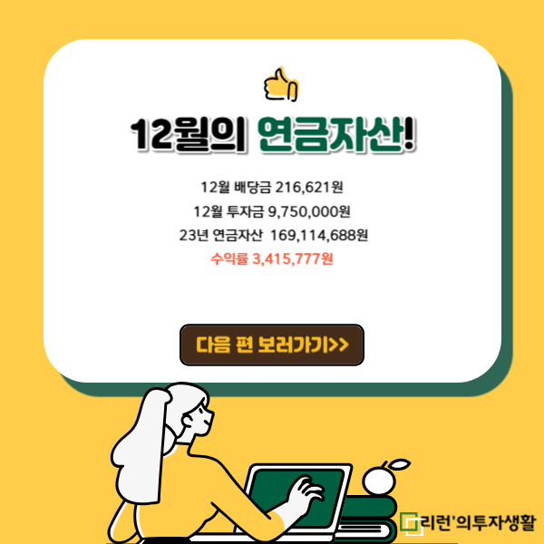 12월의 연금자산중 배당금,투자금 총정리