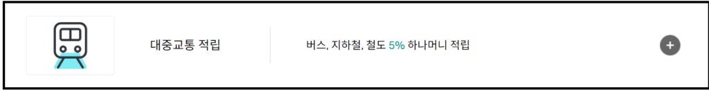 밀리언달러 하나카드혜택-대중교통 하나머니적립