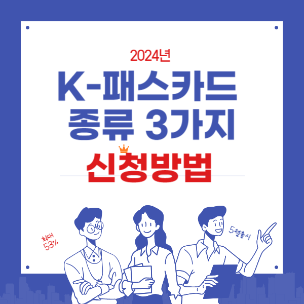 K-패스카드 5월 출시 종류3가지와 신청방법