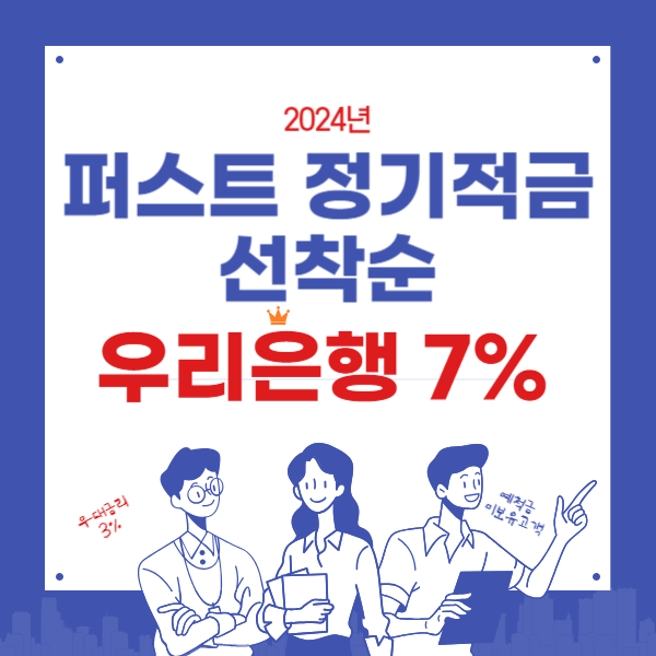 특판 우리은행 퍼스트정기적금 선착순 연7%