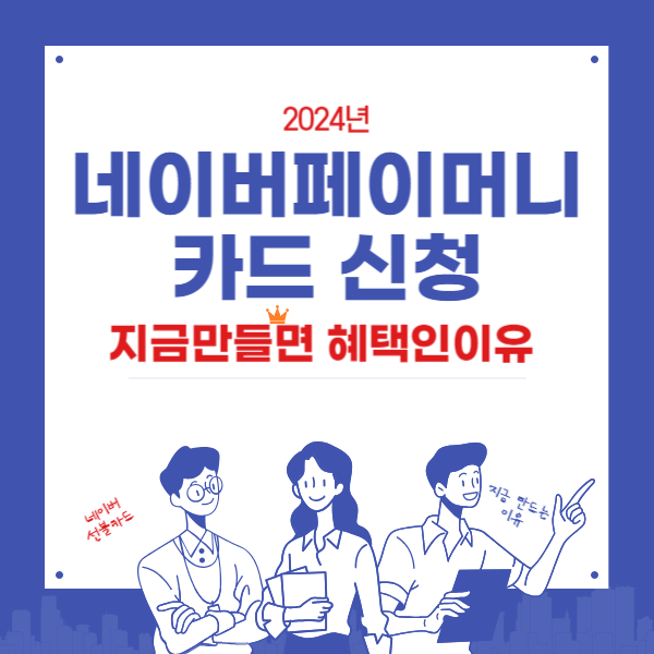 네이버페이 머니카드 신청 지금만들면 혜택