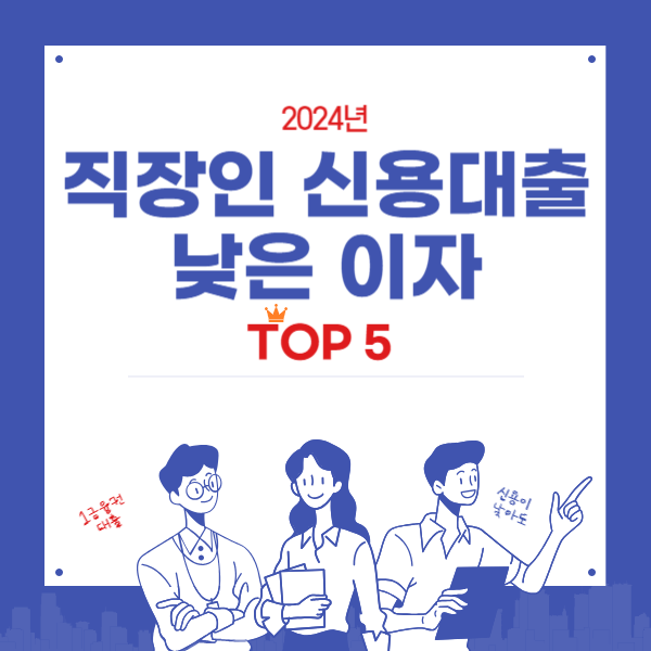 직장인 신용대출 낮은이자 TOP5