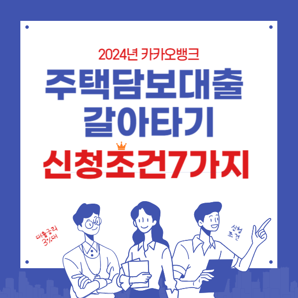 카카오뱅크 주택담보대출 갈아타기 신청조건 7가지 한번에