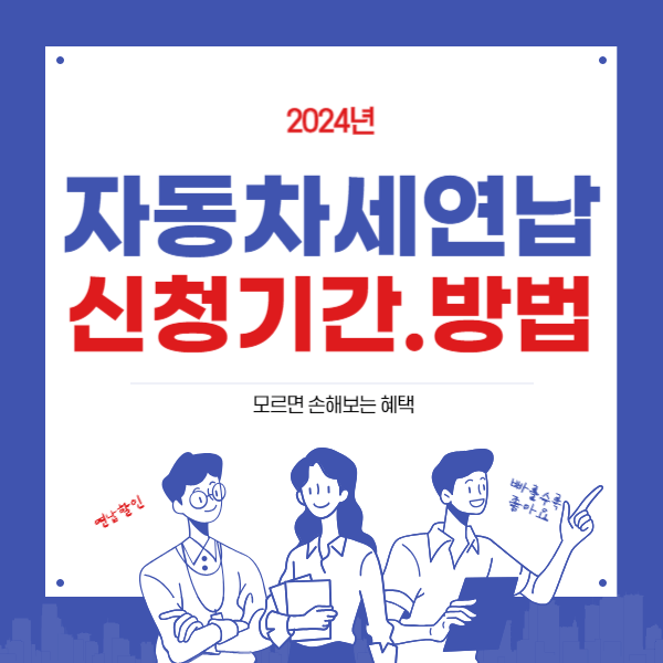 2024년 자동차세연납 신청기간과 방법