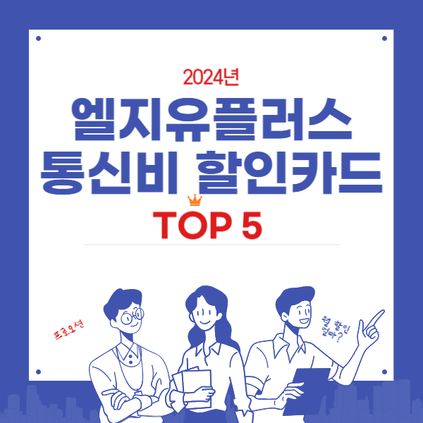 엘지유플러스통신비할인카드TOP5