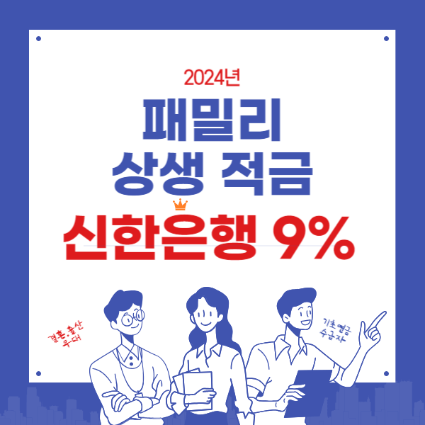 2024년 패밀리 상생적금 신한은행 9%