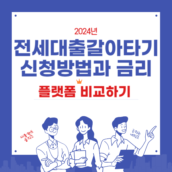 전세대출갈아타기 신청방법과 금리 - 플랫폼비교하기