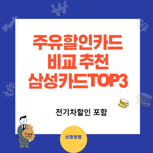 주유할인카드 비교추천 삼성카드TOP3