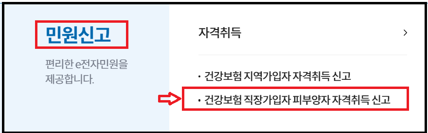 건강보험공단 피부양자 인터넷 신청순서