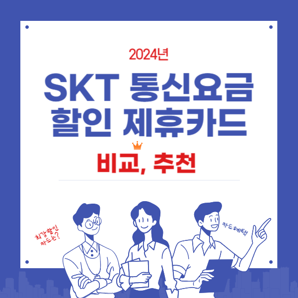 SKT 통신요금 할인 제휴카드 비교,추천