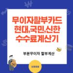 현대,국민,신한 무이자 할부카드와 할부수수료 계산기