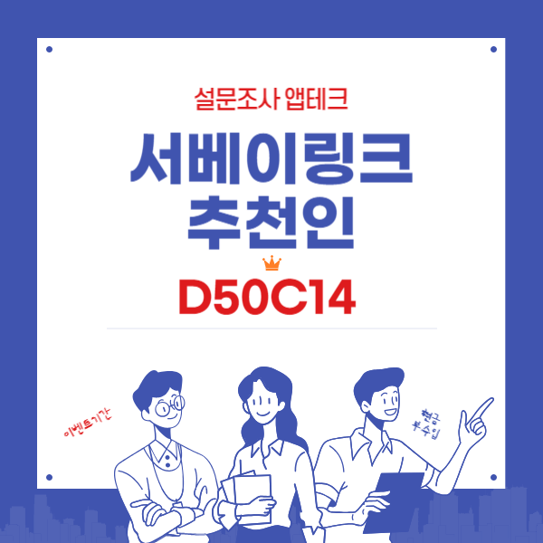 서베이링크 추천인 D50C14 - 설문조사 앱테크