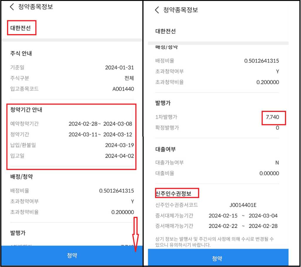 대한전선 유상증자 일정 - 유상청약하는 방법