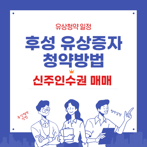 후성 유상증자 청약방법 신주인수권 매매와 일정