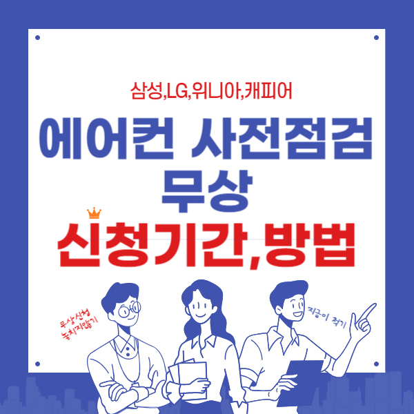 삼성.엘지.위니아,캐리어 에어컨 사전점검 무상신청기간과 방법