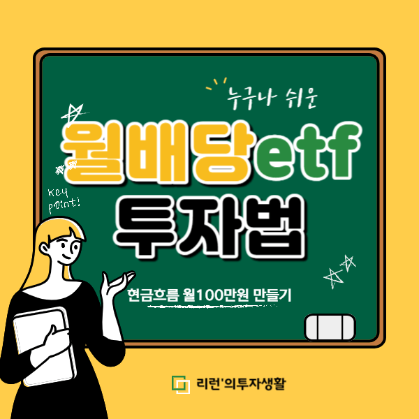 월배당 etf로 연금흐름 월100만원 만들기