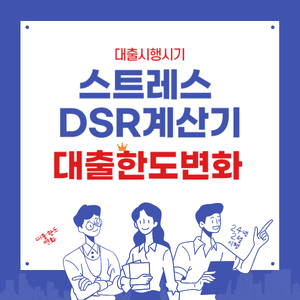 스트레스 DSR계산기와 대출한도변화.시행시기