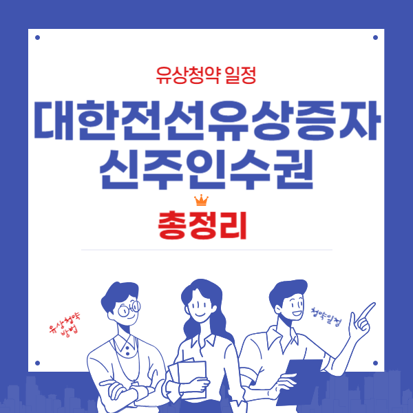 대한전선 유상증자 신주인수권 총정리