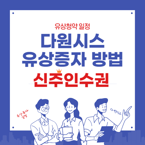 다원시스 유상증자 방법과 신주인수권 매매,유상청약일정 총정리