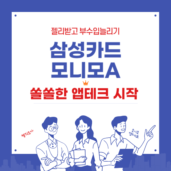 삼성카드 모니모A카드- 쏠쏠한 앱테크