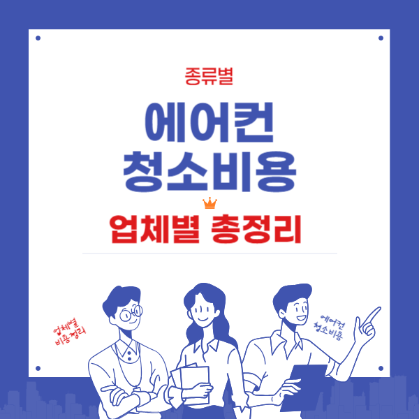 에어컨 청소비용 - 업체별, 종류별 총정리