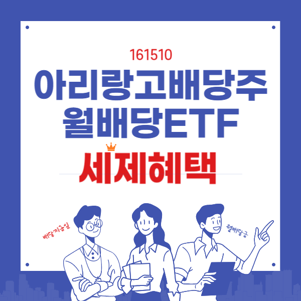 아리랑 고배당주 ETF 월배당과 지급일(ft.세제혜택방법)