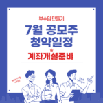 7월공모주청약일정 총정리(계좌개설)