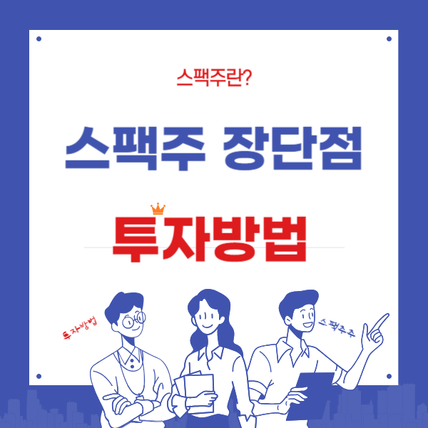 스팩주 장단점과 투방법