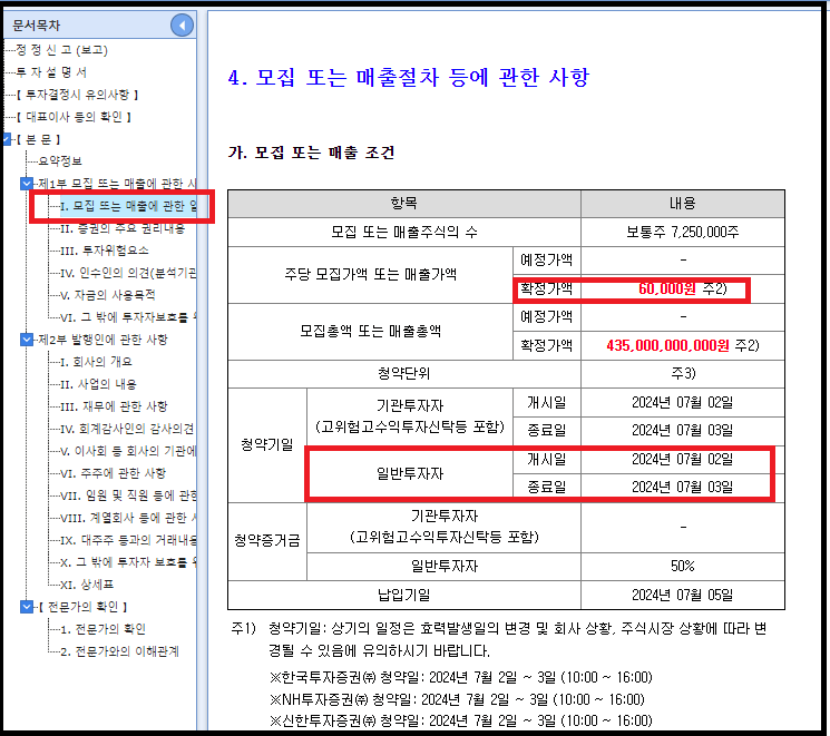 "모집 또는 매출에 관한 일반사항" 청약일정 확인