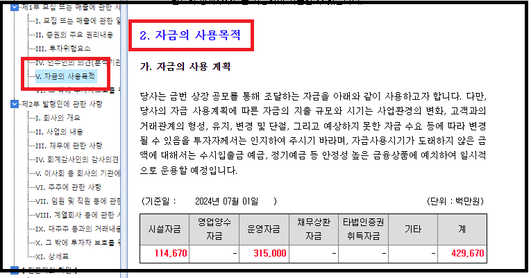 공모자금의 사용목적