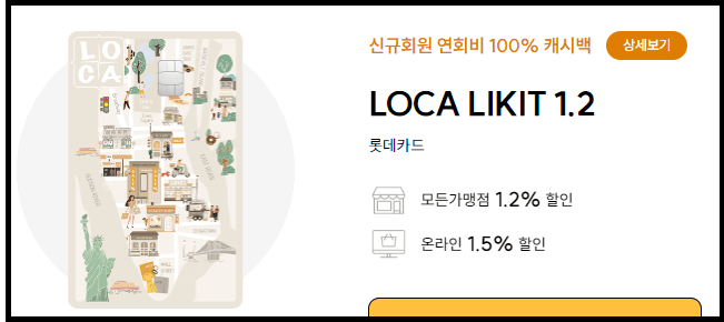 로카 라이킷 1.2( LOCA LIKIT 1.2) 혜택정리